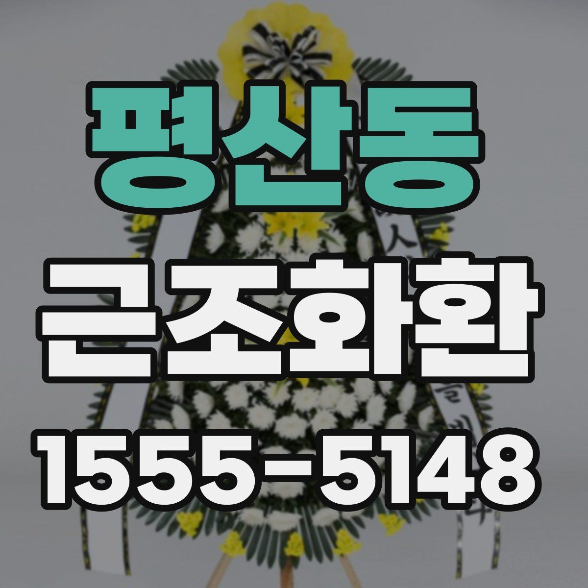 평산동 근조화환