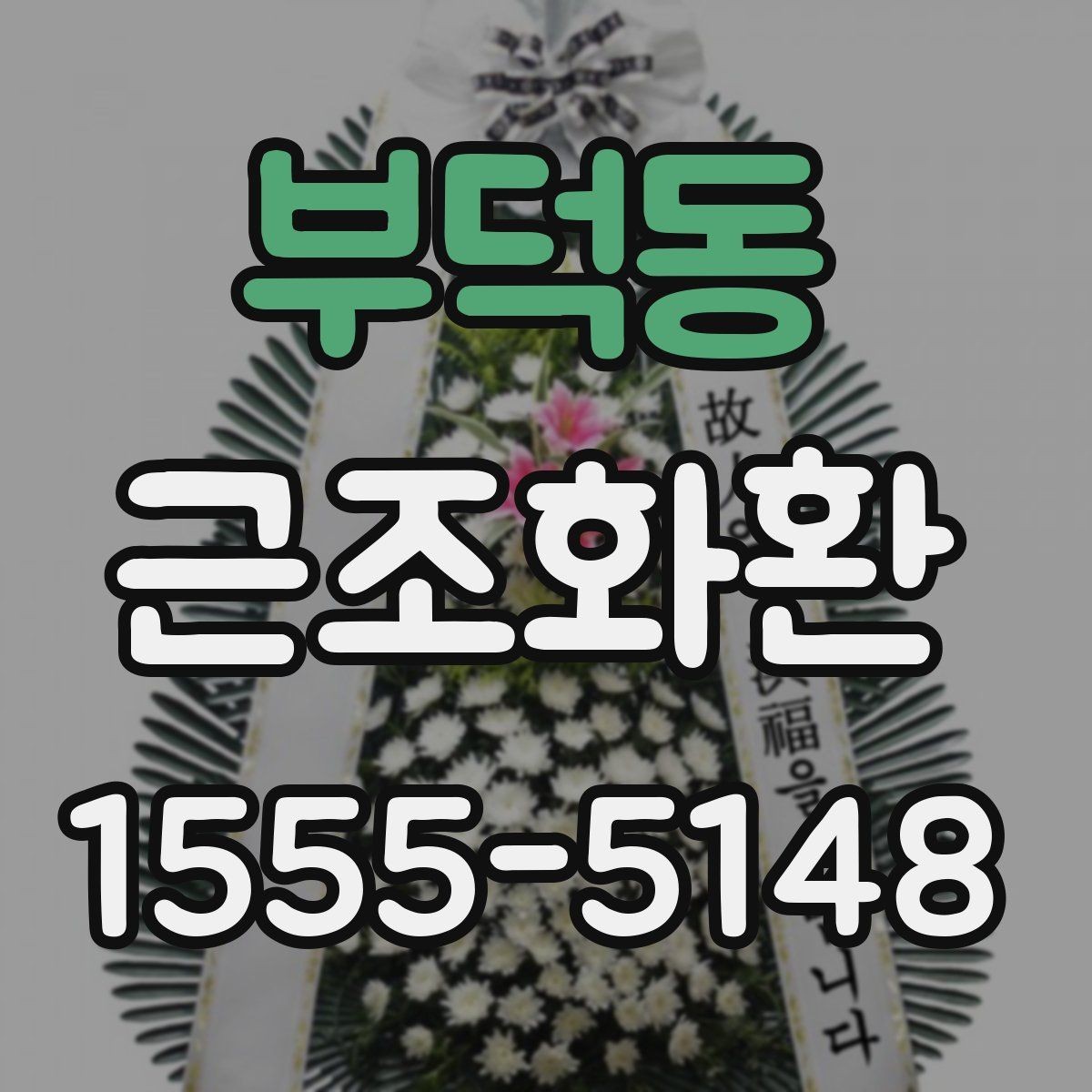 부덕동 근조화환 문구 작성 시 주의할 점