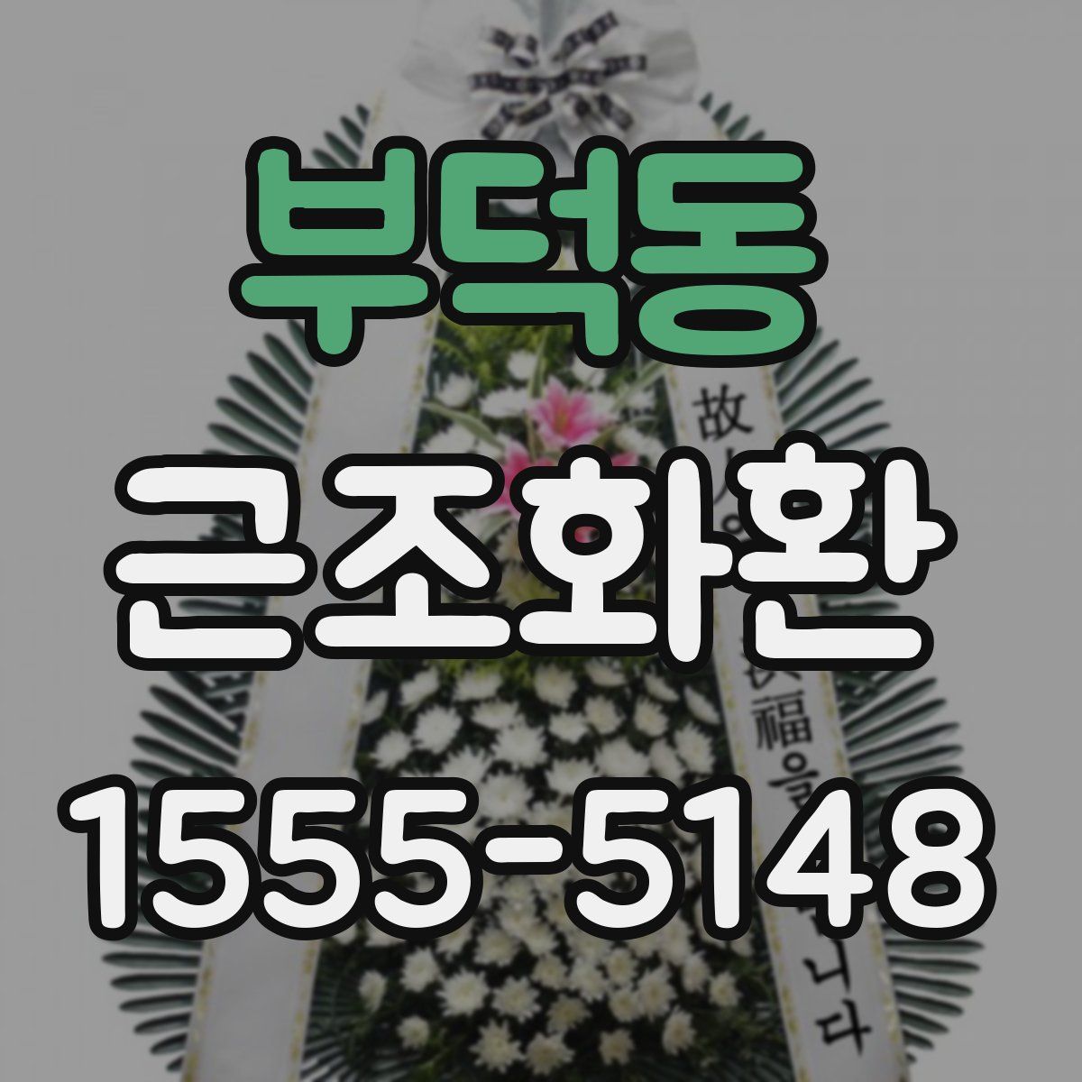 부덕동 근조화환