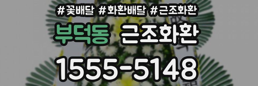 부덕동 근조화환