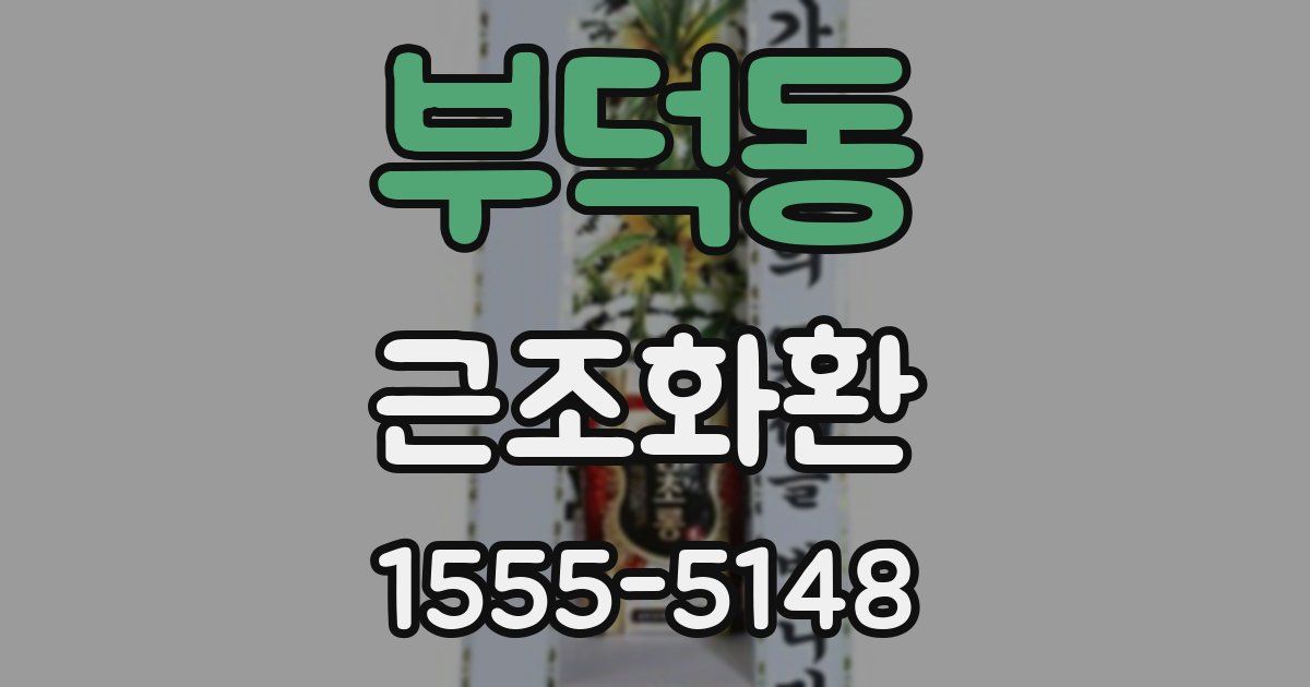 부덕동 근조화환