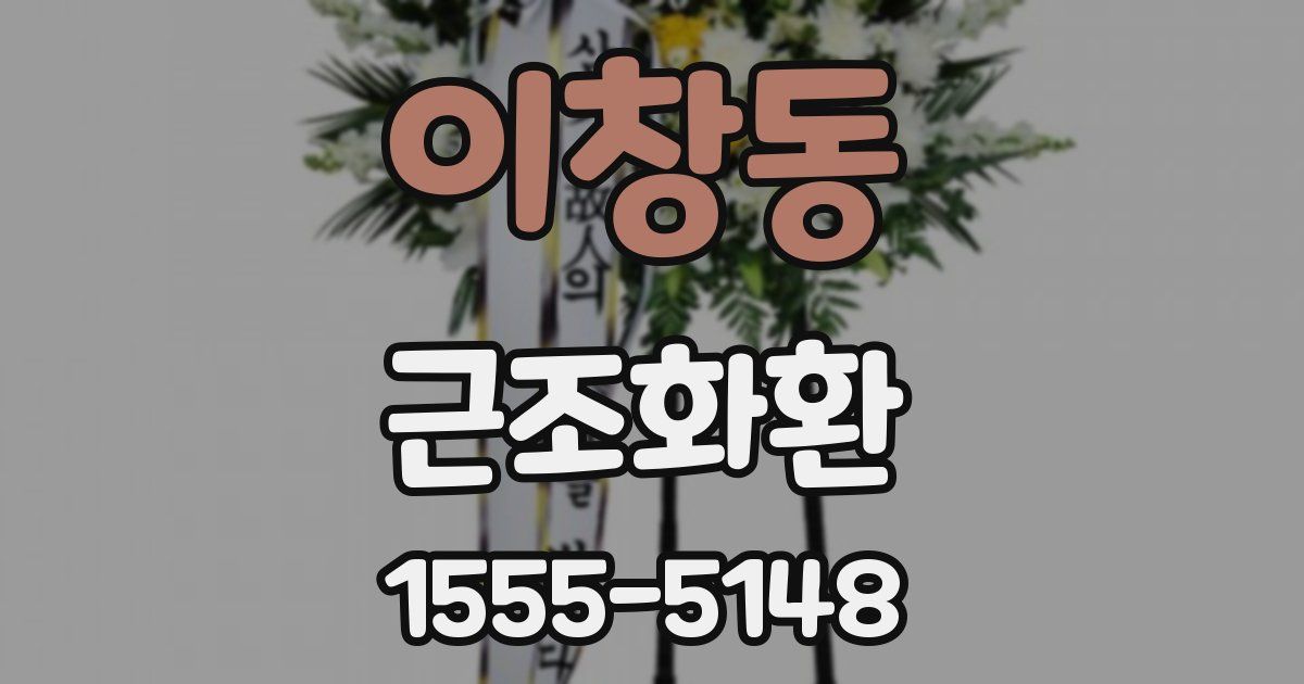 이창동 근조화환