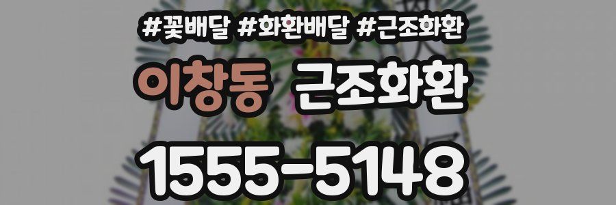 이창동 근조화환