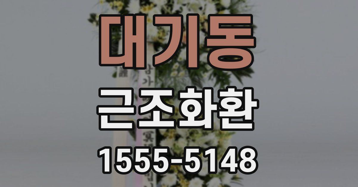 대기동 근조화환