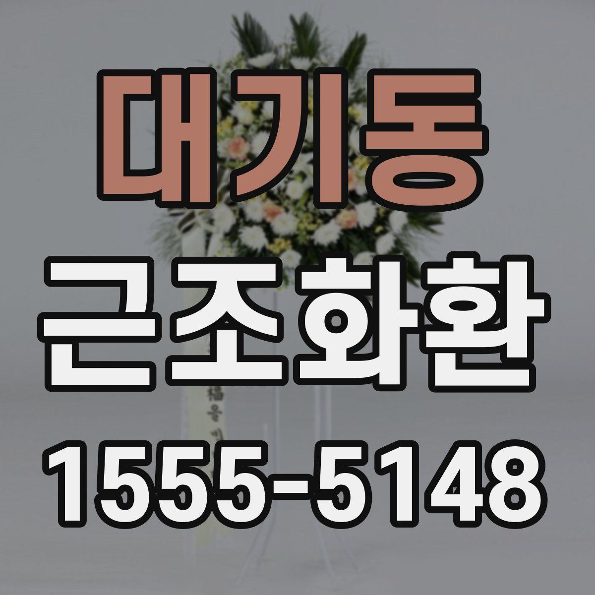 대기동 근조화환