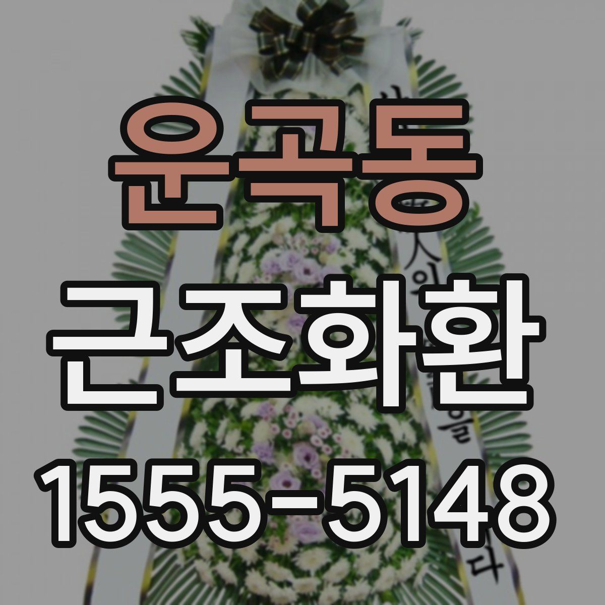 운곡동 근조화환