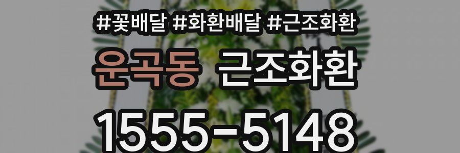 운곡동 근조화환