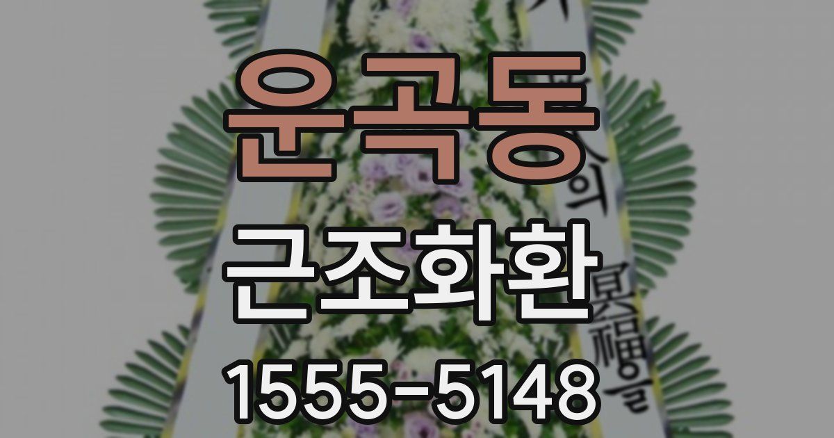 운곡동 근조화환