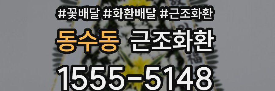 동수동 근조화환