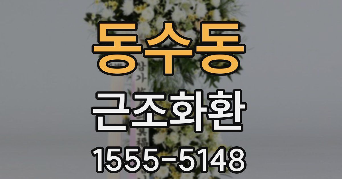 동수동 근조화환