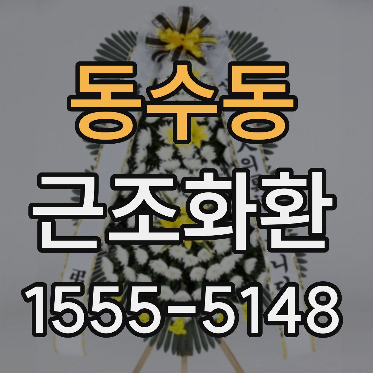 동수동 근조화환