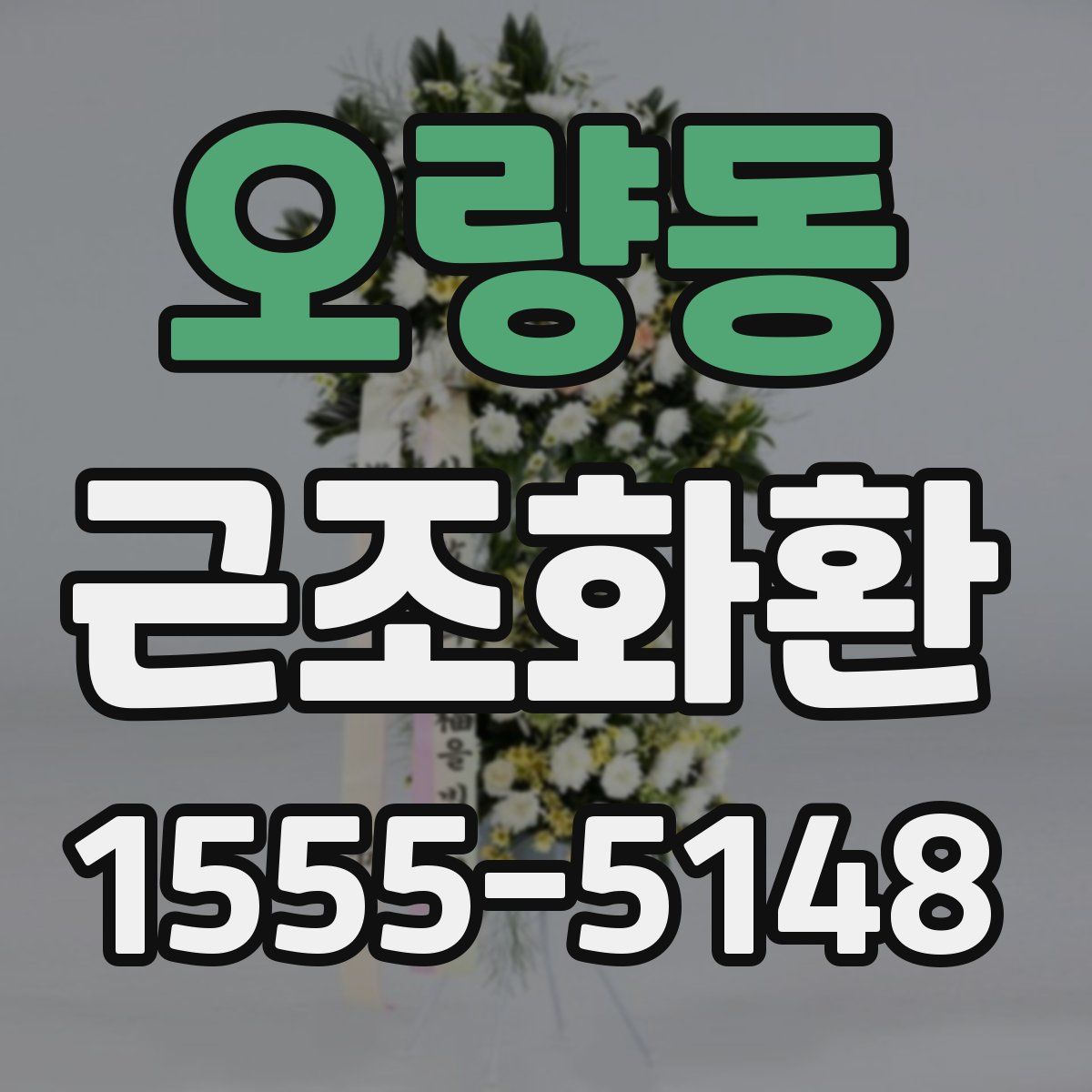 오량동 근조화환