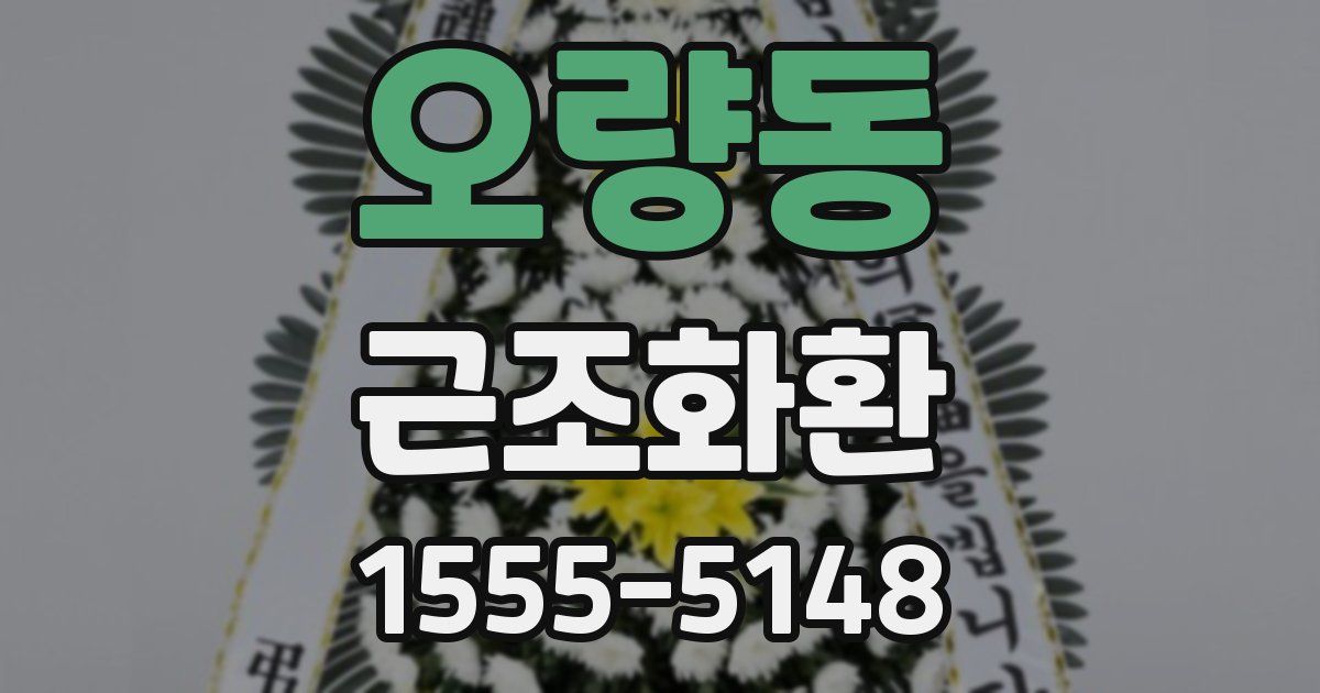 오량동 근조화환