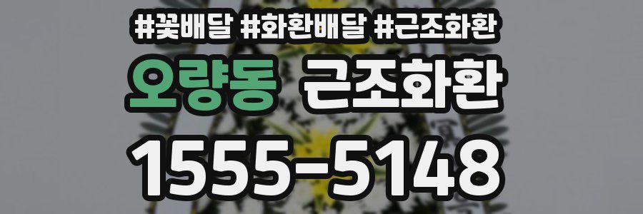 오량동 근조화환