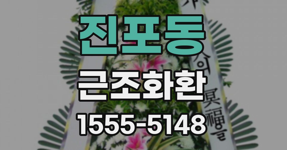 진포동 근조화환