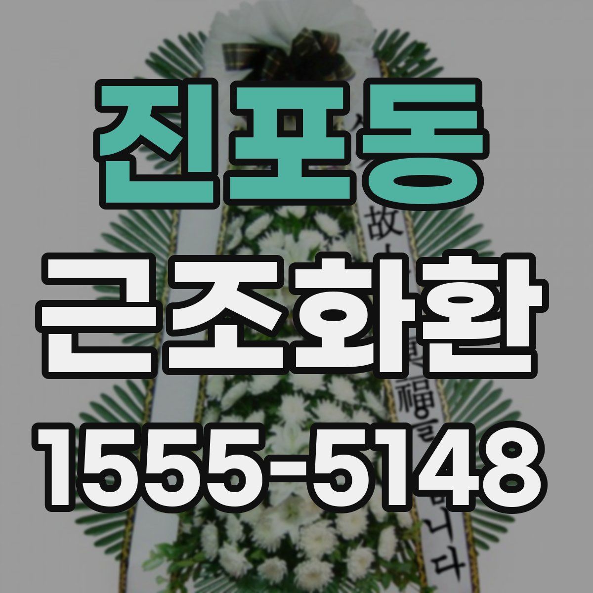 진포동 근조화환