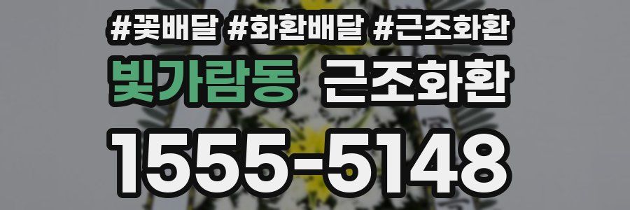 빛가람동 근조화환