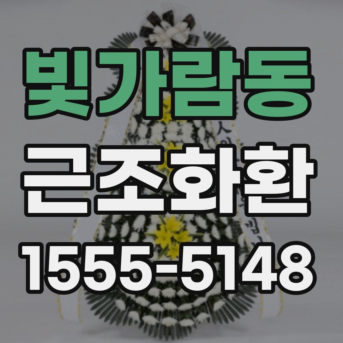 빛가람동 근조화환