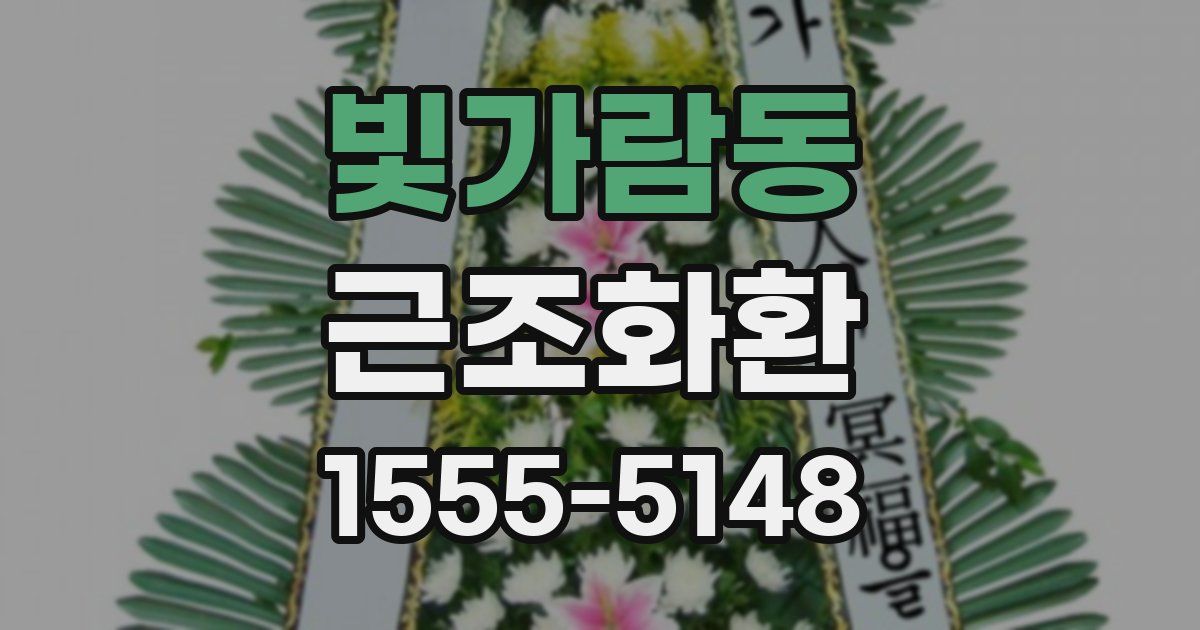 빛가람동 근조화환
