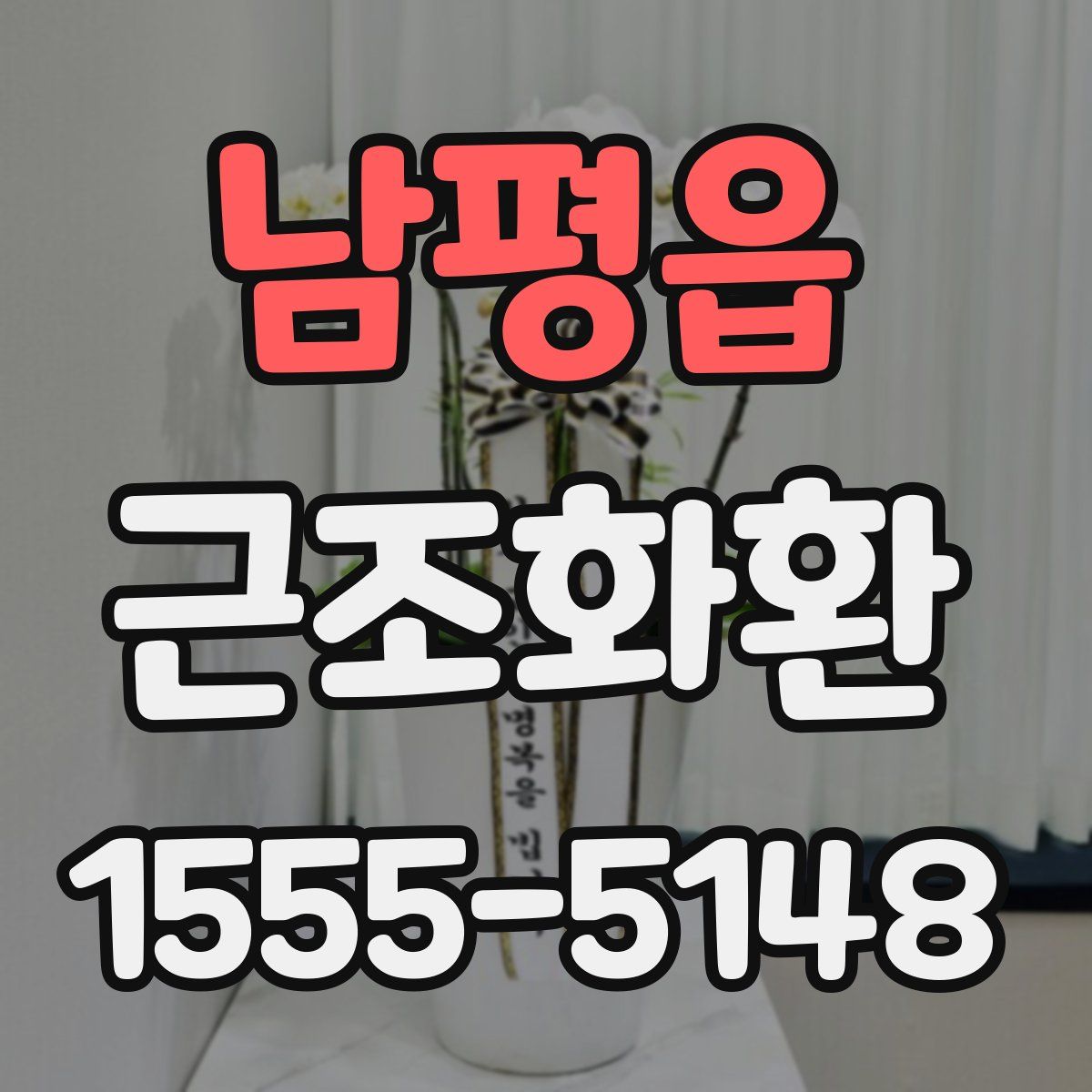 남평읍 근조화환