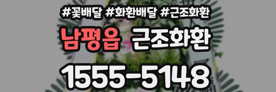 남평읍 근조화환
