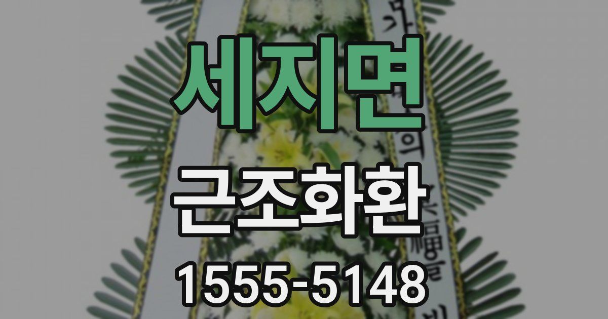 세지면 근조화환
