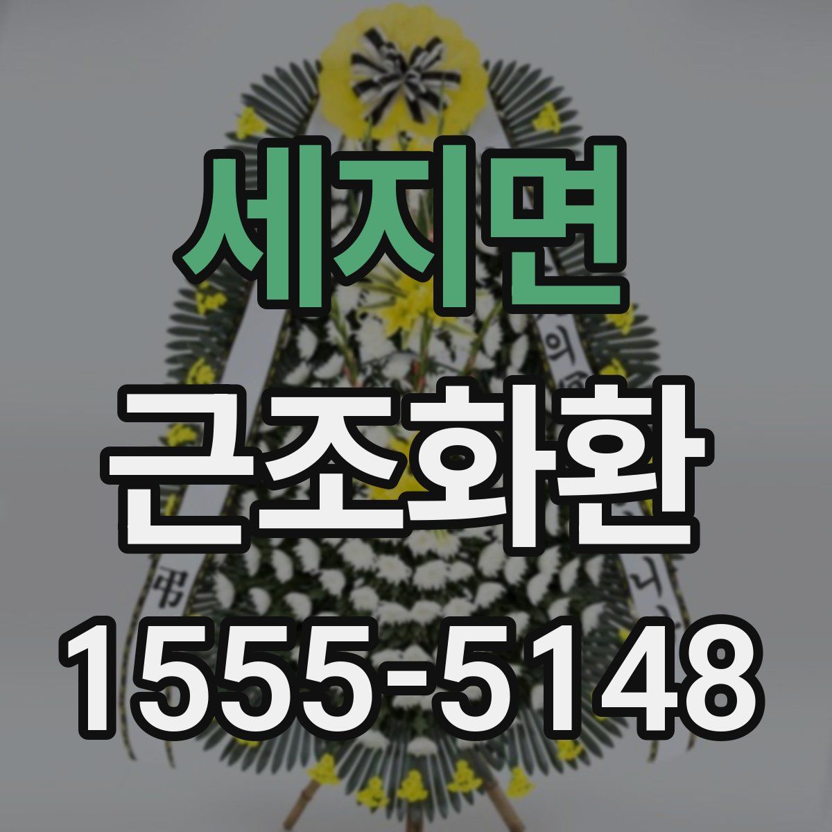 세지면 근조화환