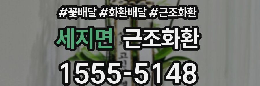 세지면 근조화환