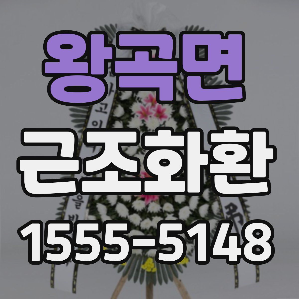 왕곡면 근조화환
