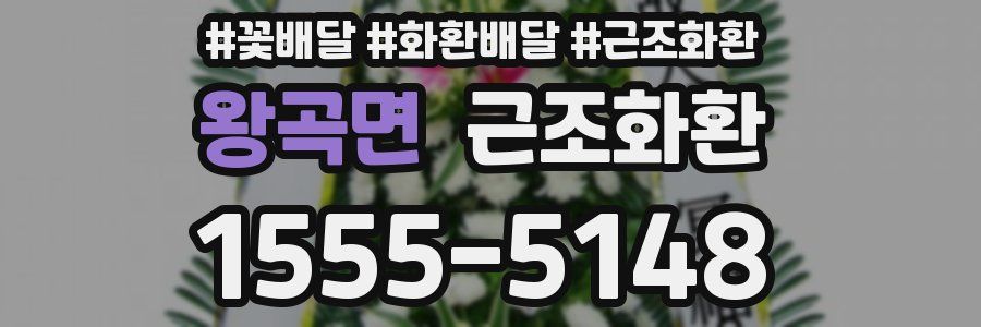 왕곡면 근조화환