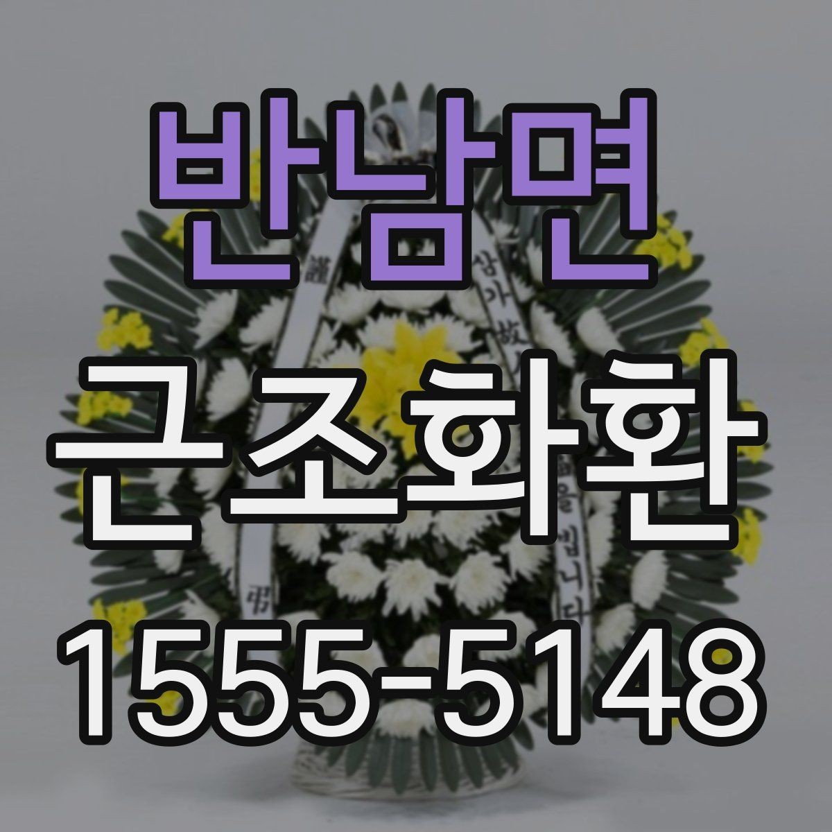 반남면 근조화환 주문 흐름과 배송 완료까지의 과정