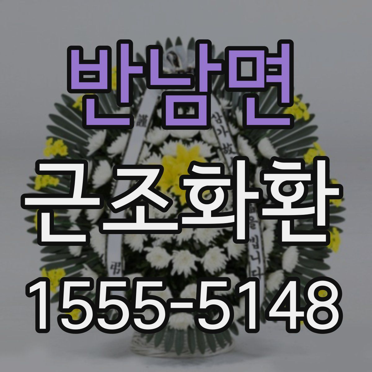 반남면 근조화환