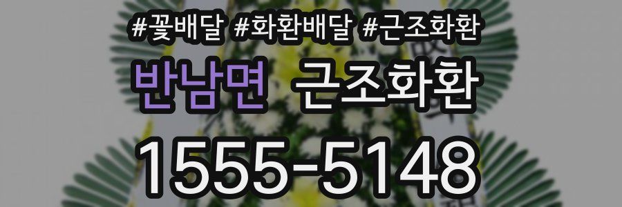 반남면 근조화환
