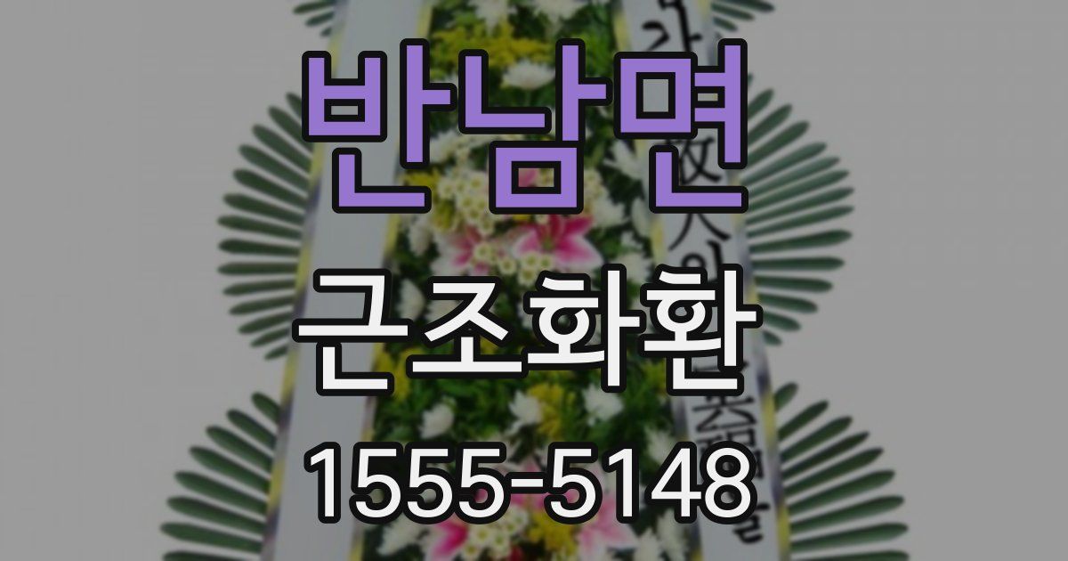 반남면 근조화환