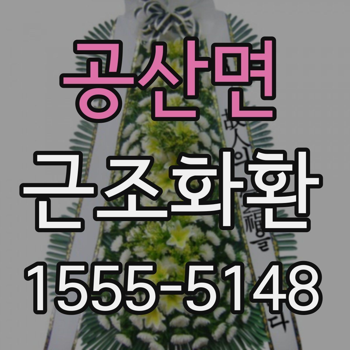 공산면 근조화환 구성 선택에서 자주 비교되는 포인트