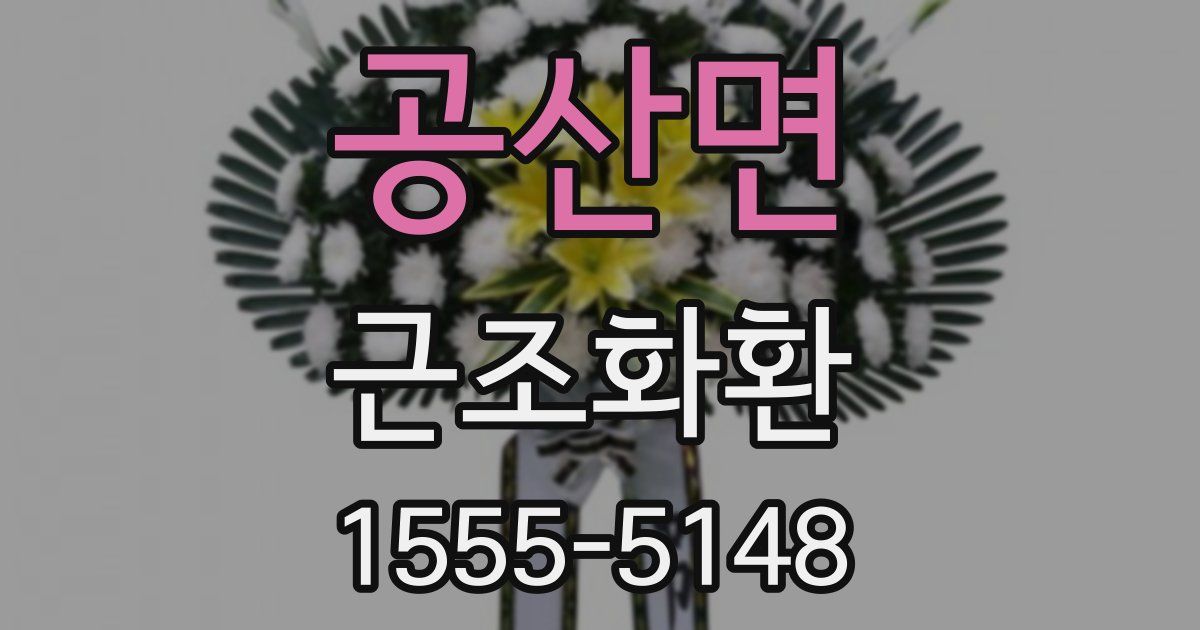 공산면 근조화환