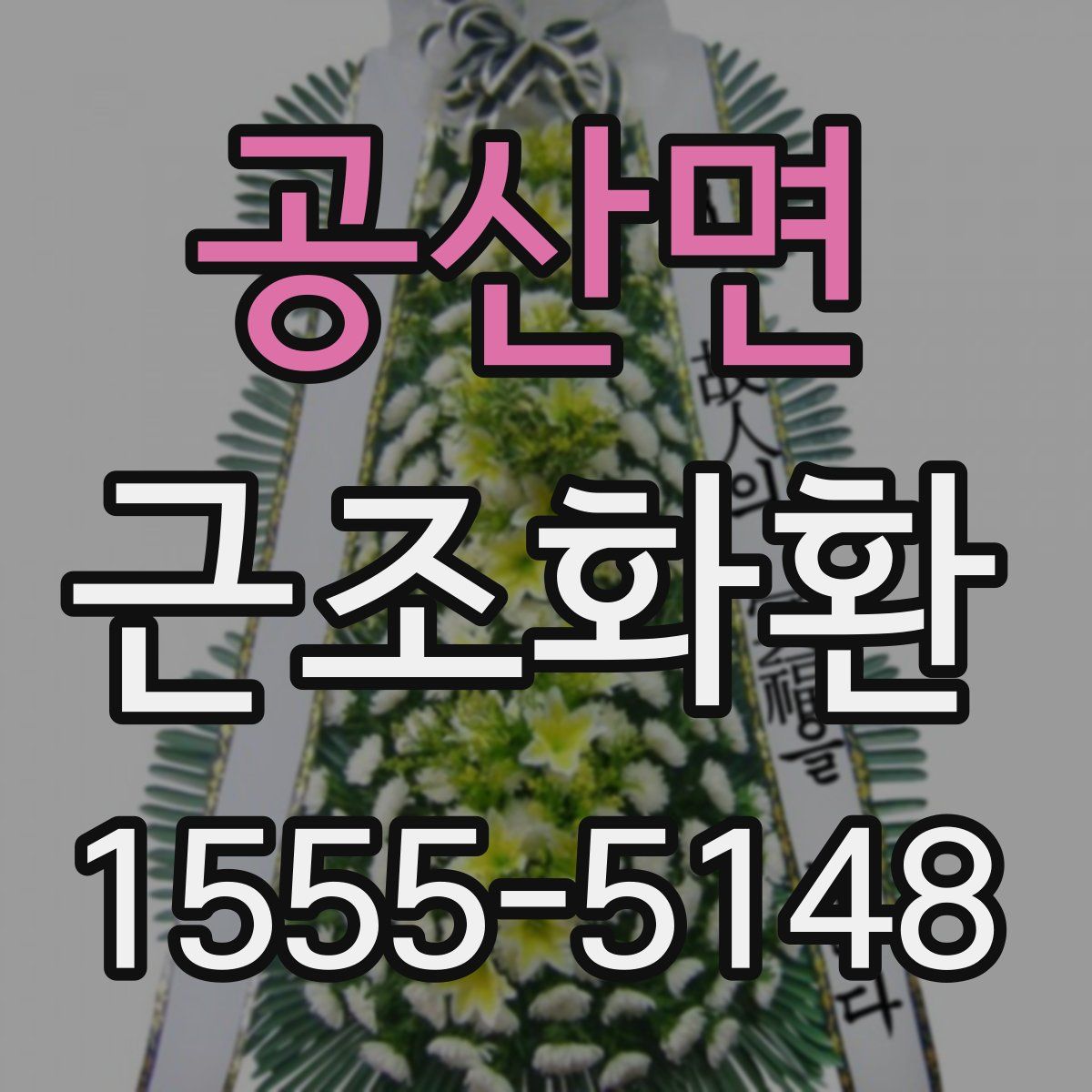 공산면 근조화환