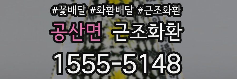 공산면 근조화환