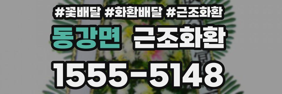 동강면 근조화환