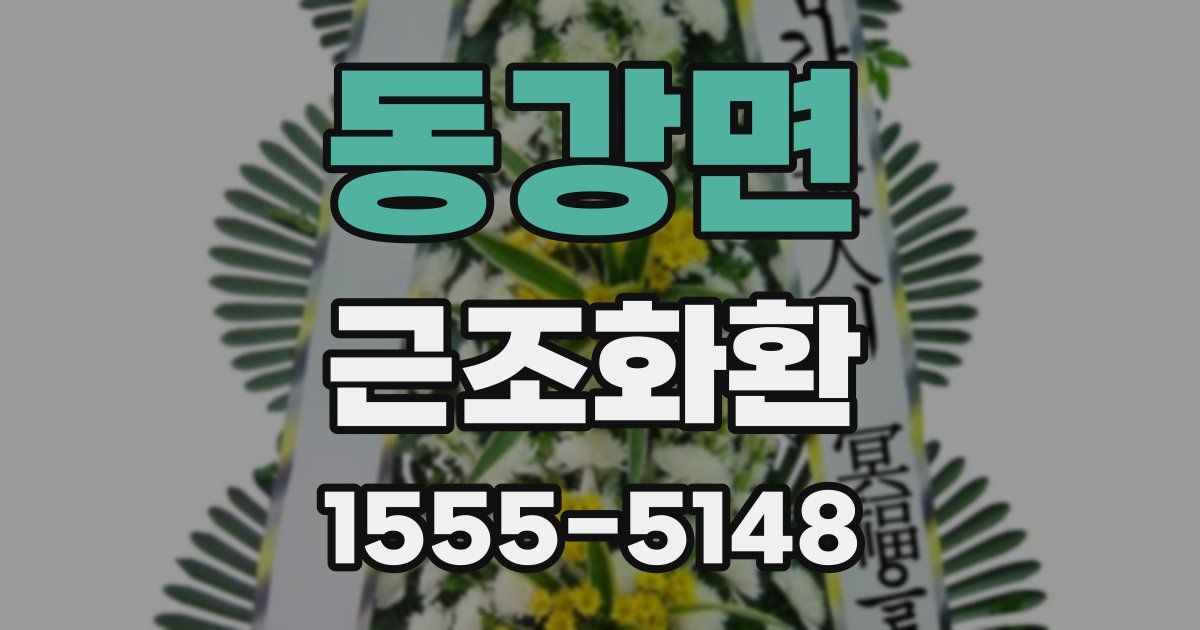 동강면 근조화환