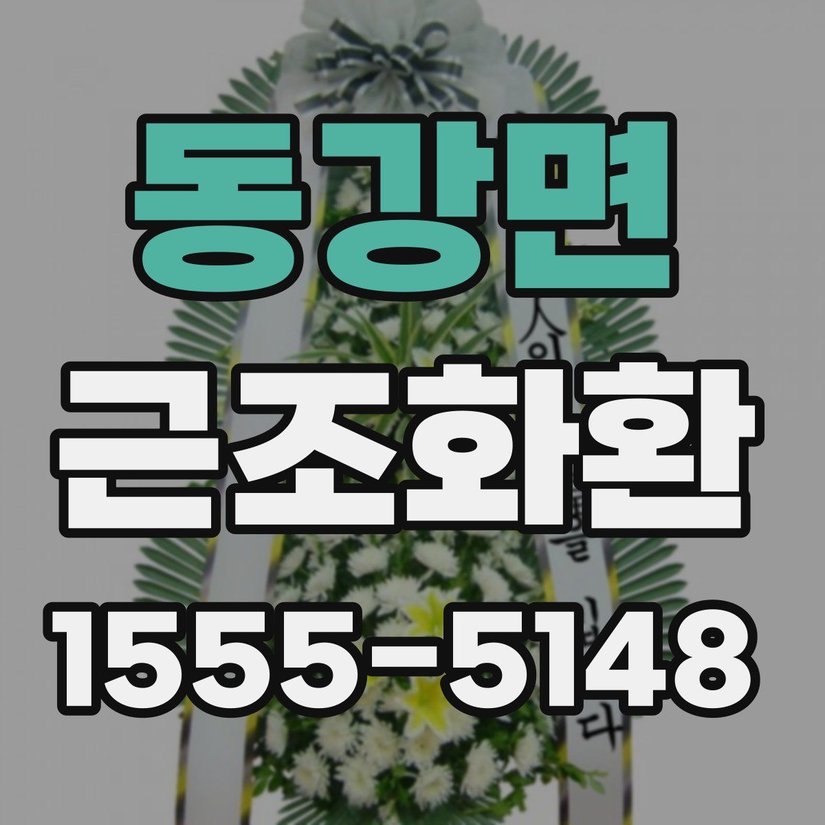 동강면 근조화환