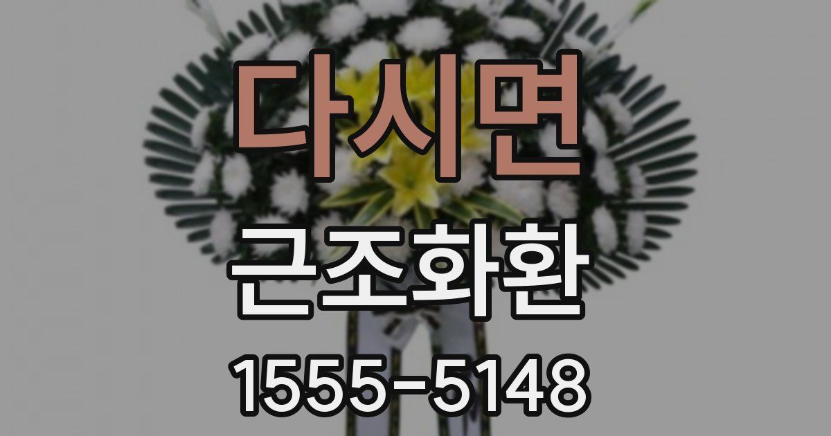 다시면 근조화환