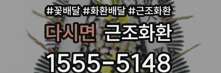 다시면 근조화환