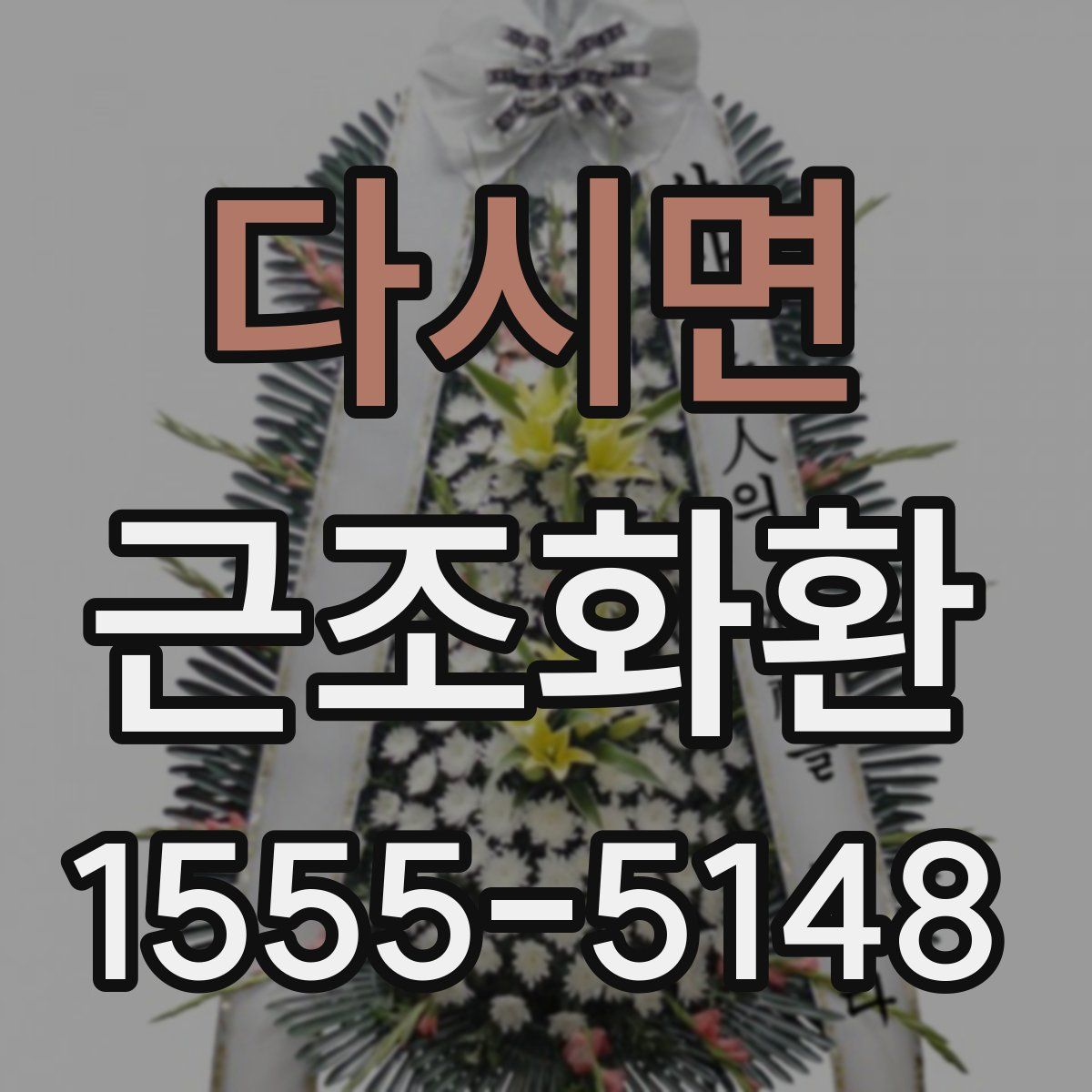 다시면 근조화환