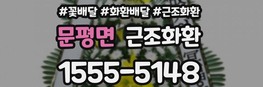문평면 근조화환