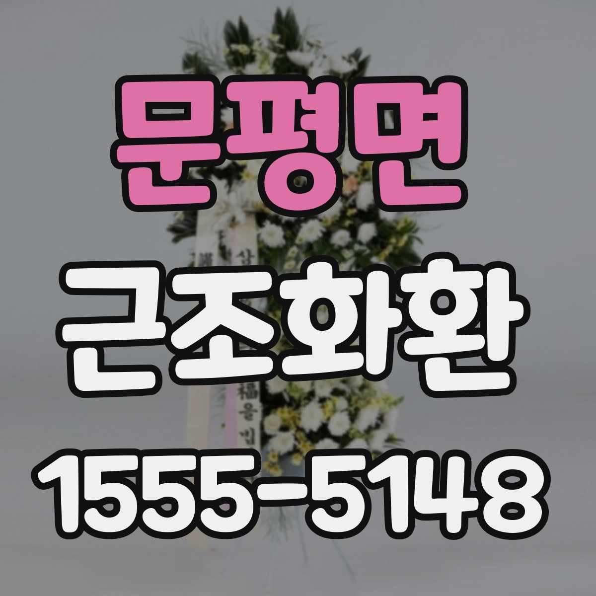 문평면 근조화환