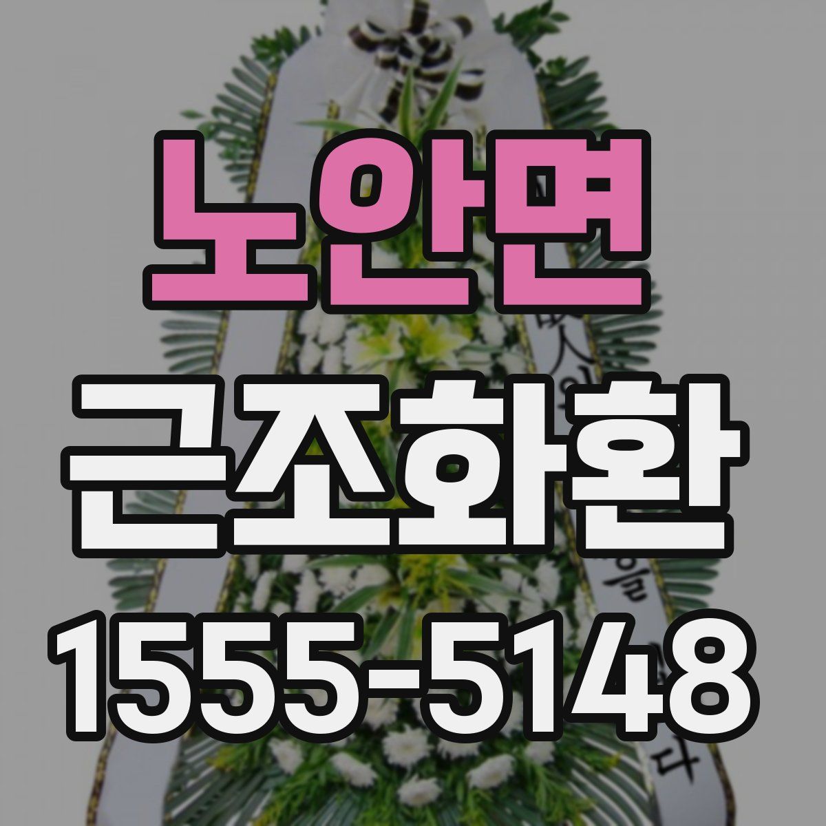 노안면 근조화환