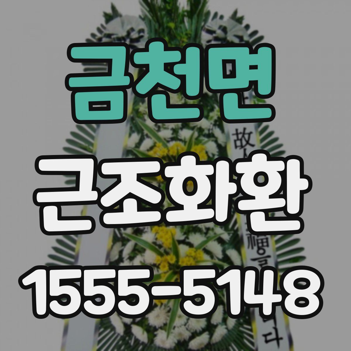금천면 근조화환
