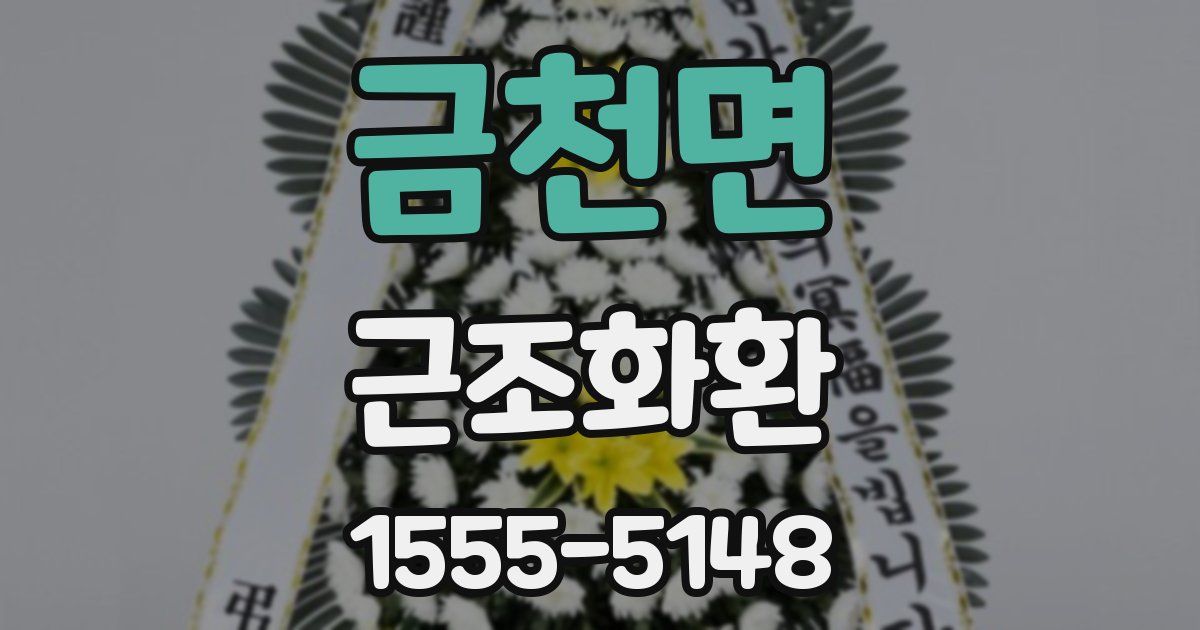 금천면 근조화환