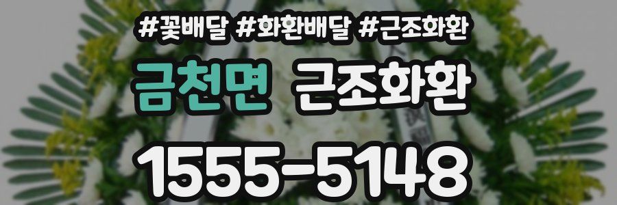 금천면 근조화환